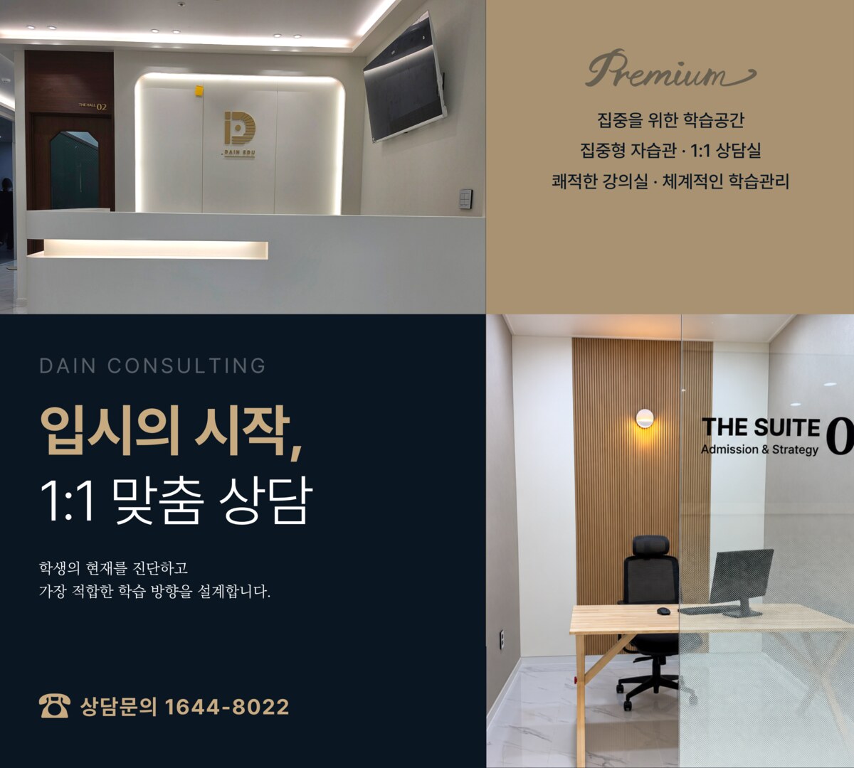 다인에듀 1:1 맞춤 상담 안내