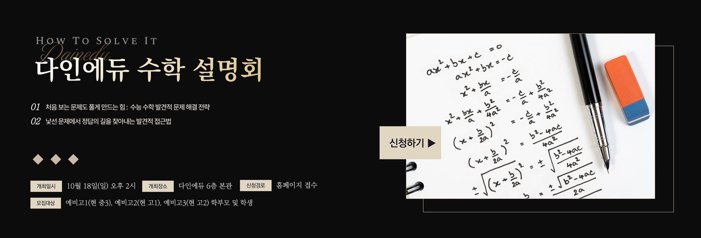 다인에듀 수학 설명회 — 10월 18일(일) 오후 2시 · 다인에듀 6층 본관 · 예비 고1·고2·고3 학부모 및 학생