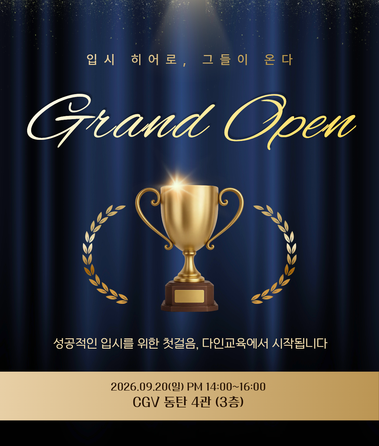 다인교육 그랜드 오픈 설명회 포스터