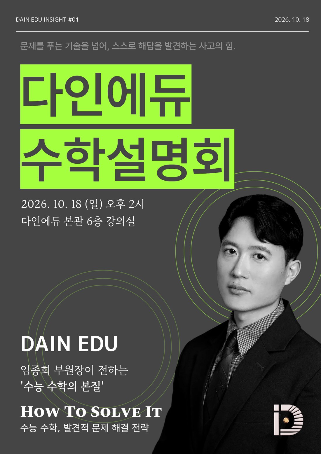 다인에듀 수학 설명회 — 10월 18일(일) 오후 2시 · 예비 고1·고2·고3 학부모 및 학생