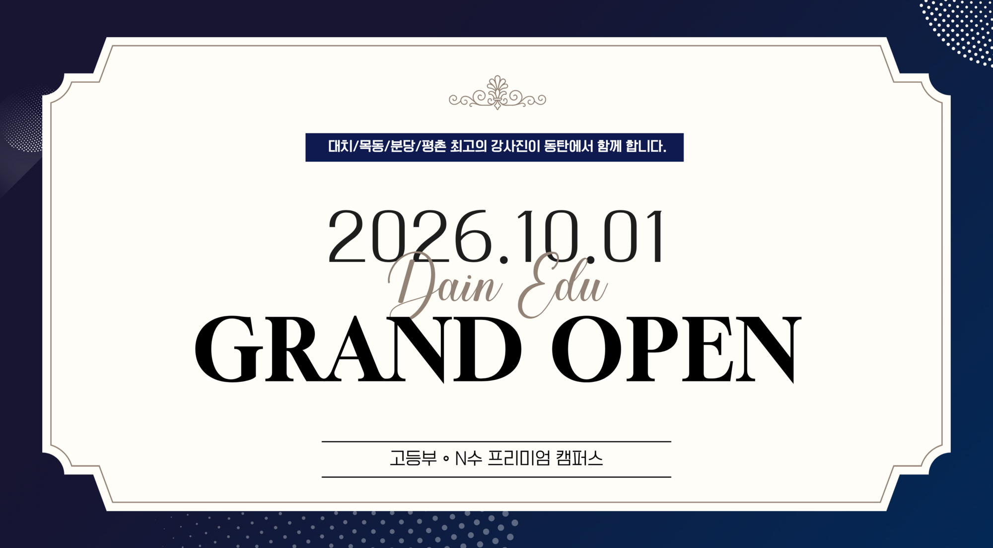 다인에듀 2026.10.01 그랜드 오픈 — 고등부·N수 프리미엄 캠퍼스