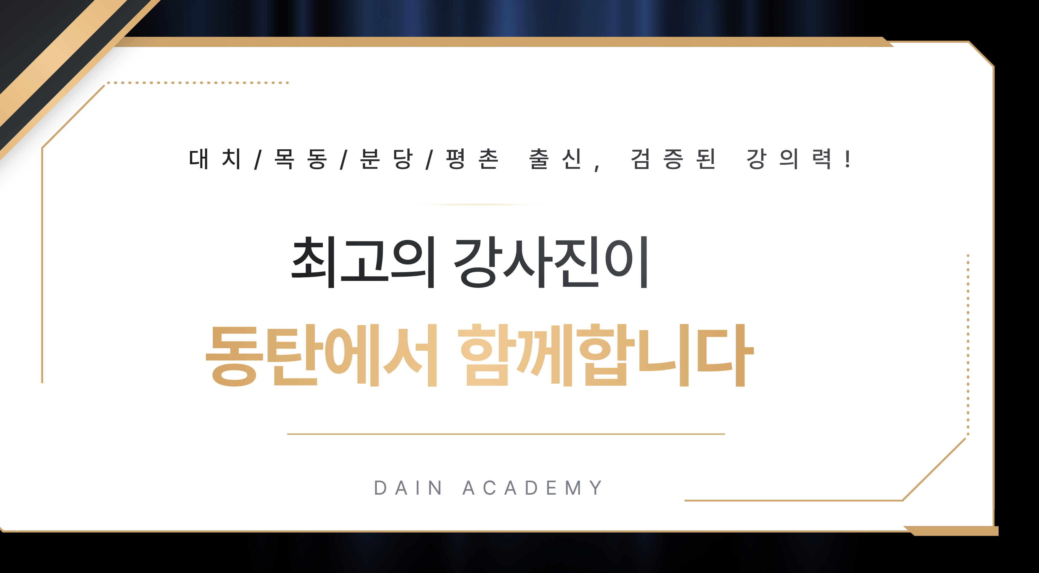 최고의 강사진이 동탄에서