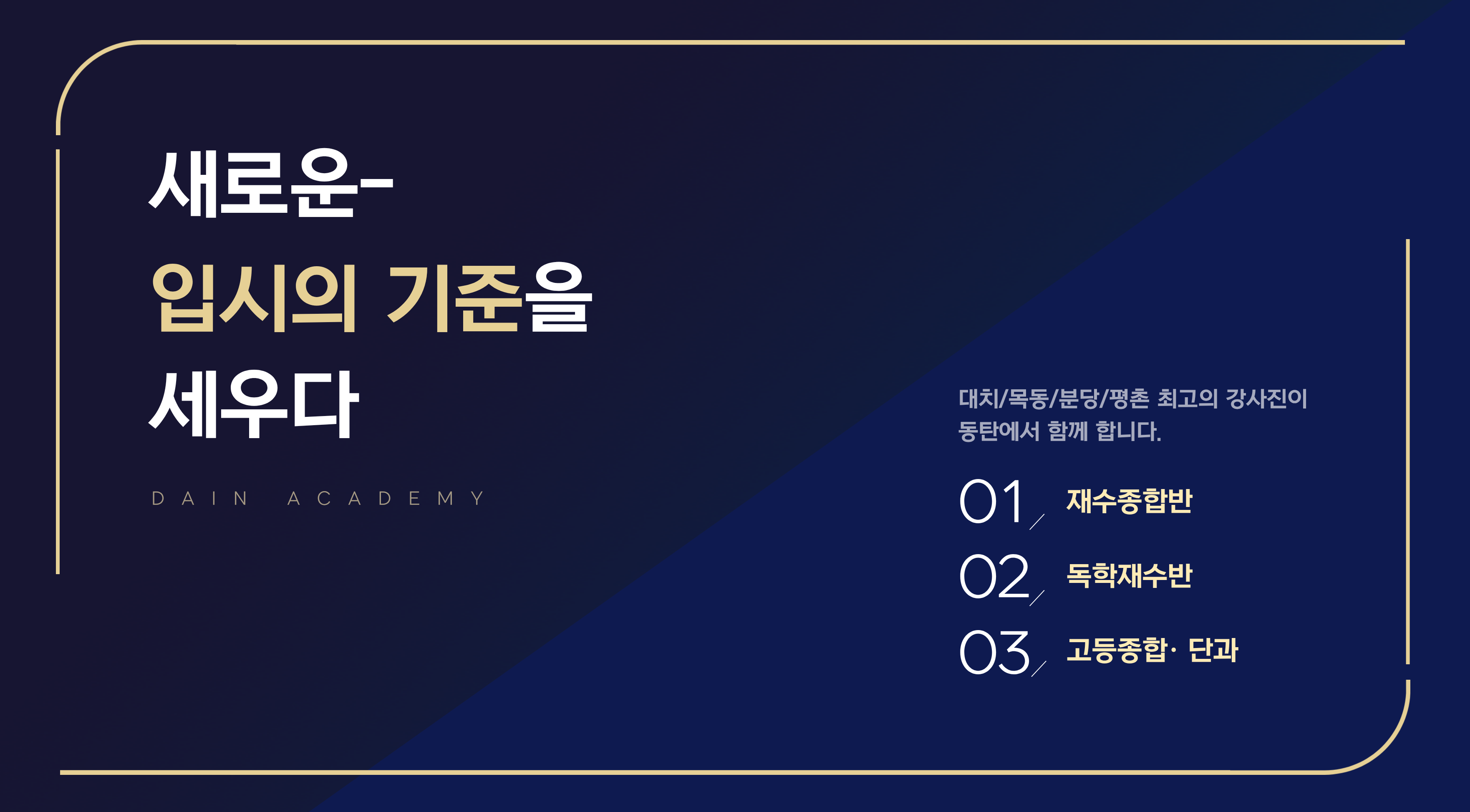 새로운 입시의 기준을 세우다